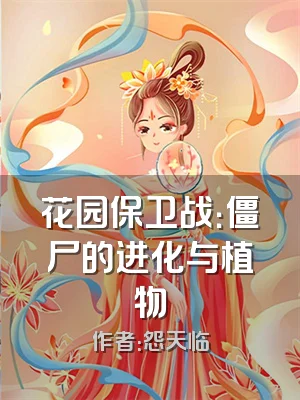 花园保卫战：僵尸的进化与植物