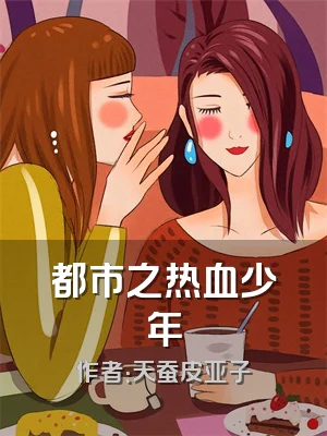 都市之热血少年