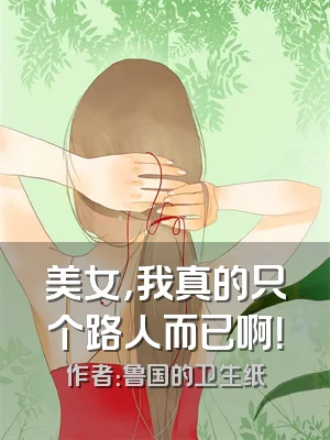美女，我真的只个路人而已啊！