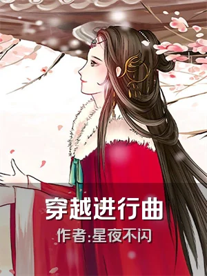 穿越进行曲
