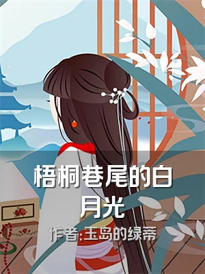 梧桐巷尾的白月光