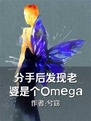 分手后发现老婆是个Omega