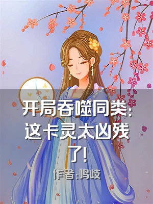 开局吞噬同类：这卡灵太凶残了！