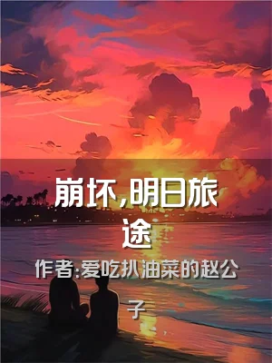 崩坏，明日旅途