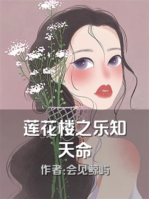 莲花楼之乐知天命