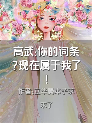 高武：你的词条？现在属于我了！