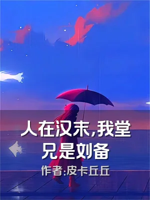 人在汉末，我堂兄是刘备