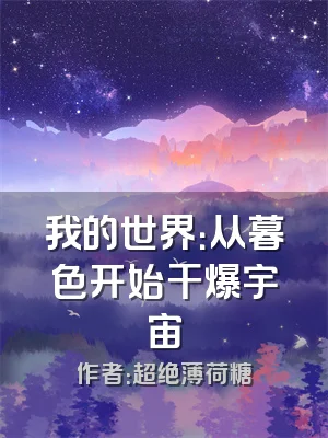 我的世界：从暮色开始干爆宇宙