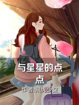 与星星的点点