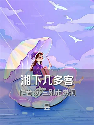 湘下几多客