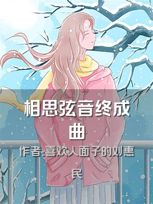 相思弦音终成曲