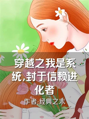 穿越之我是系统，封于信赖进化者