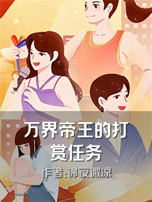 万界帝王的打赏任务