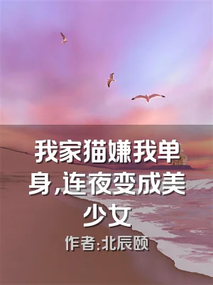 我家猫嫌我单身，连夜变成美少女