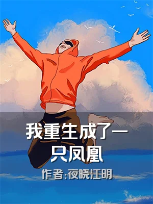 我重生成了一只凤凰