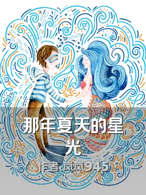 那年夏天的星光