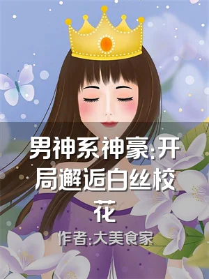 男神系神豪：开局邂逅白丝校花