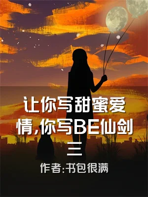 让你写甜蜜爱情，你写BE仙剑三