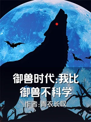 御兽时代：我比御兽不科学