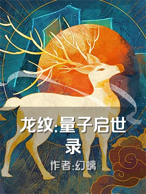 龙纹：量子启世录