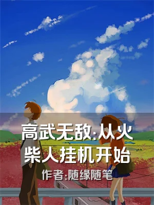 高武无敌：从火柴人挂机开始