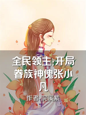 全民领主：开局眷族神傀张小凡