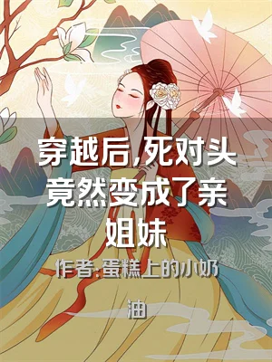 穿越后，死对头竟然变成了亲姐妹