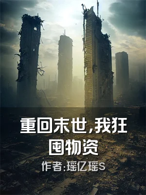 重回末世，我狂囤物资