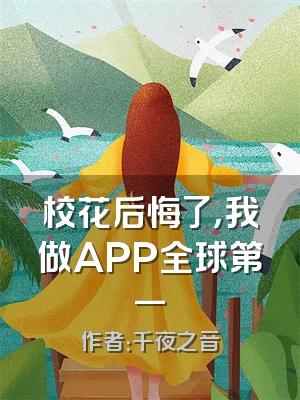 校花后悔了，我做APP全球第一