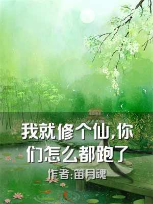 我就修个仙，你们怎么都跑了