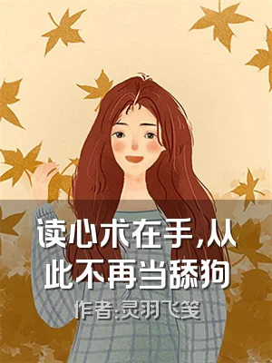 读心术在手，从此不再当舔狗