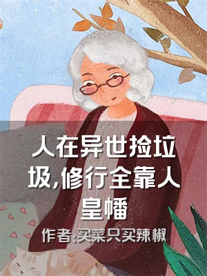 人在异世捡垃圾，修行全靠人皇幡