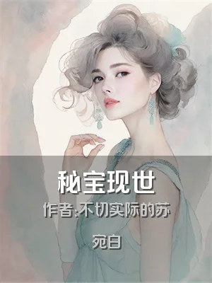 秘宝现世
