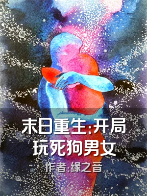 末日重生：开局玩死狗男女