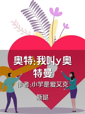 奥特：我叫y奥特曼