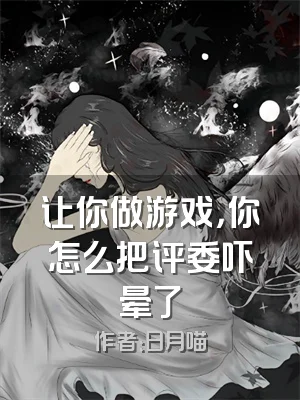 让你做游戏，你怎么把评委吓晕了