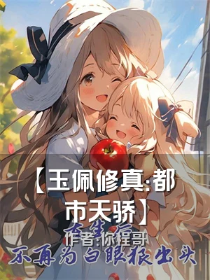 【玉佩修真：都市天骄】