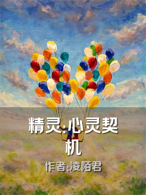 精灵：心灵契机