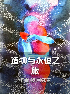 造物与永恒之旅