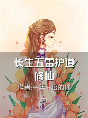 长生五雷护道修仙