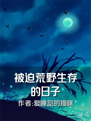被迫荒野生存的日子