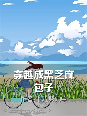 穿越成黑芝麻包子