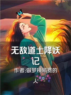 无敌道士降妖记