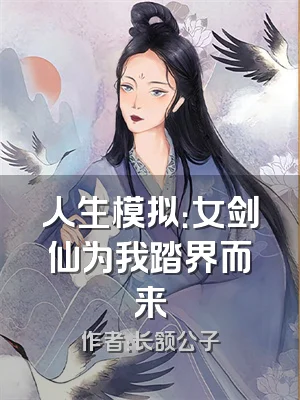 人生模拟：女剑仙为我踏界而来