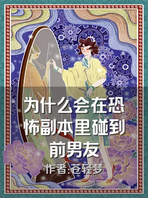 为什么会在恐怖副本里碰到前男友