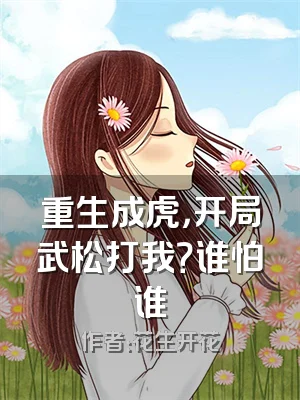 重生成虎，开局武松打我？谁怕谁