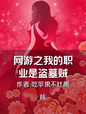 网游之我的职业是盗墓贼