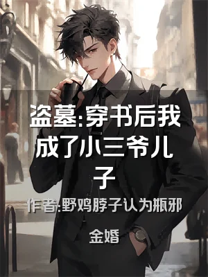 盗墓：穿书后我成了小三爷儿子