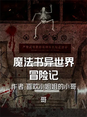 魔法书异世界冒险记