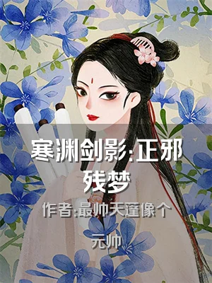 寒渊剑影：正邪残梦